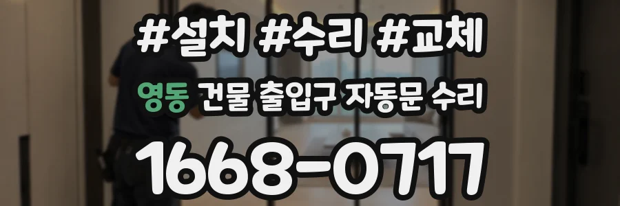 영동 건물 출입구 자동문 수리