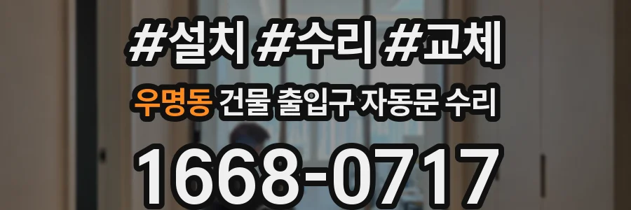 우명동 건물 출입구 자동문 수리