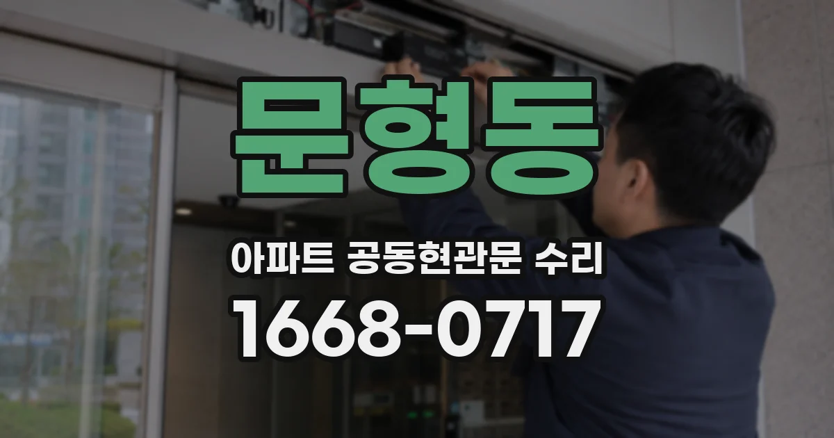 문형동 아파트 공동현관문 수리