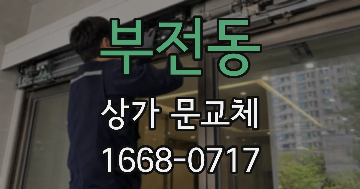 부전동 상가 문교체