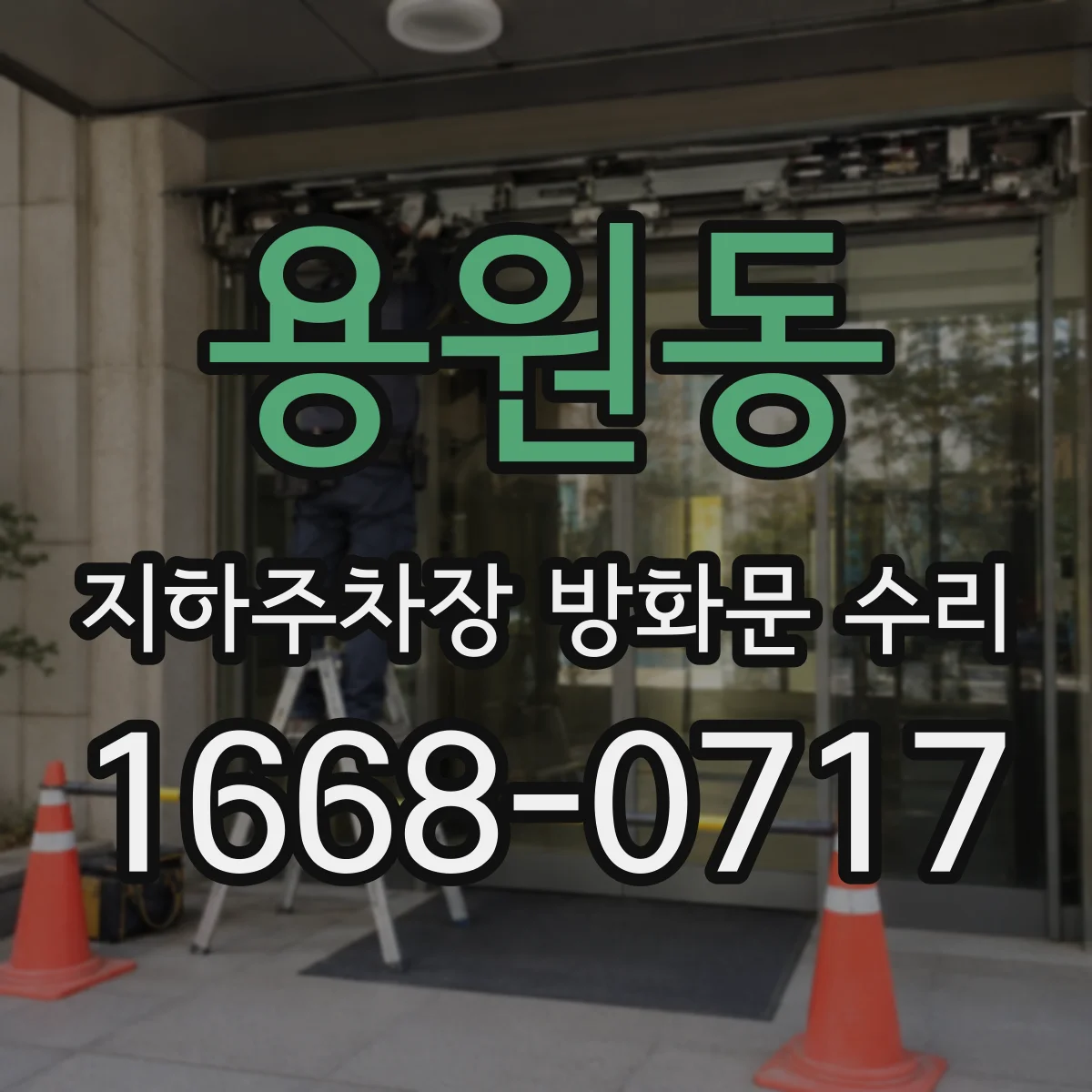 용원동 지하주차장 방화문 수리