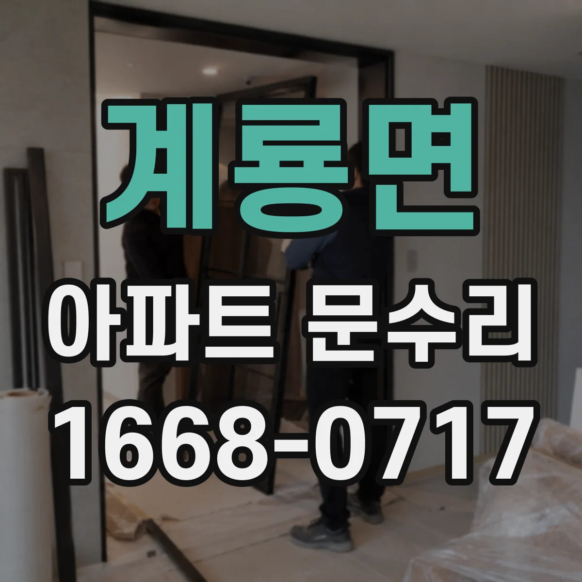 계룡면 아파트 문수리