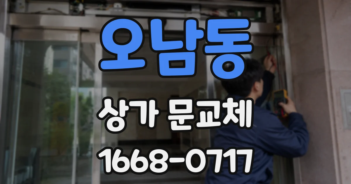 오남동 상가 문교체