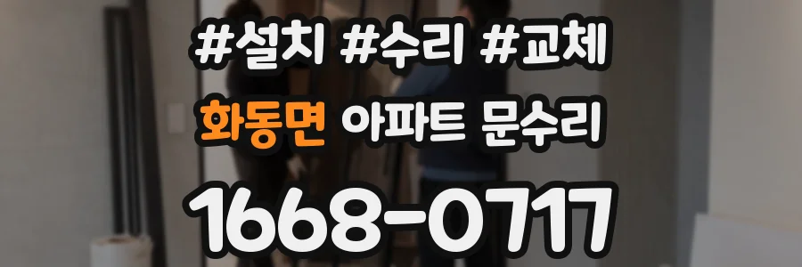 화동면 아파트 문수리