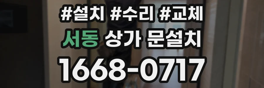 서동 상가 문설치