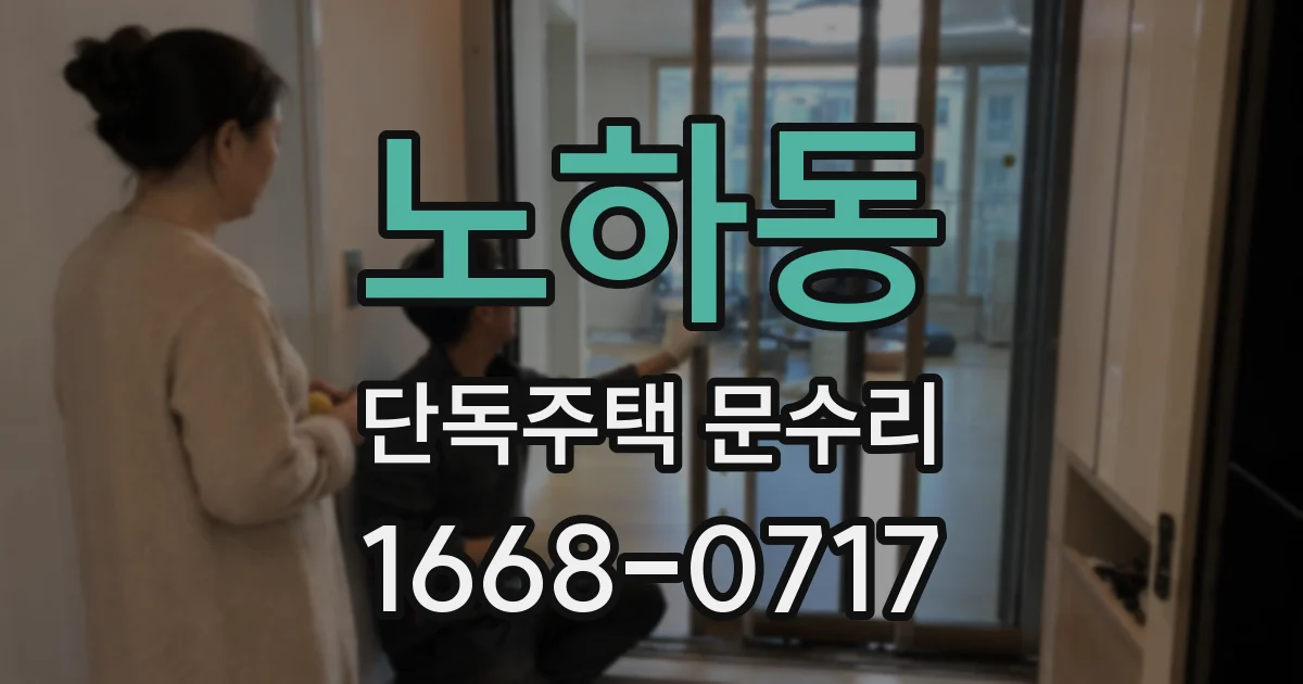 노하동 단독주택 문수리