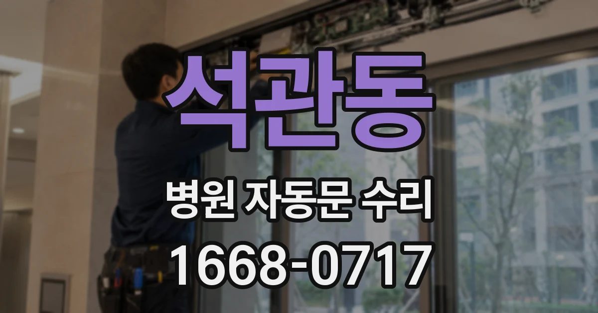 석관동 병원 자동문 수리