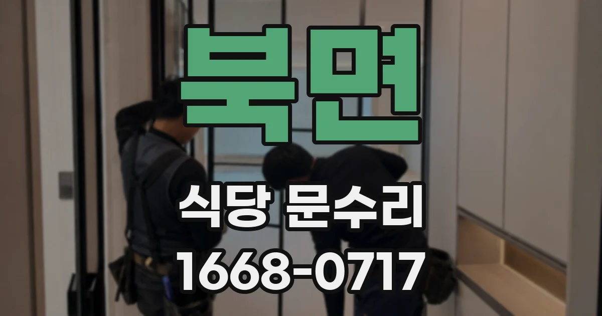 북면 식당 문수리