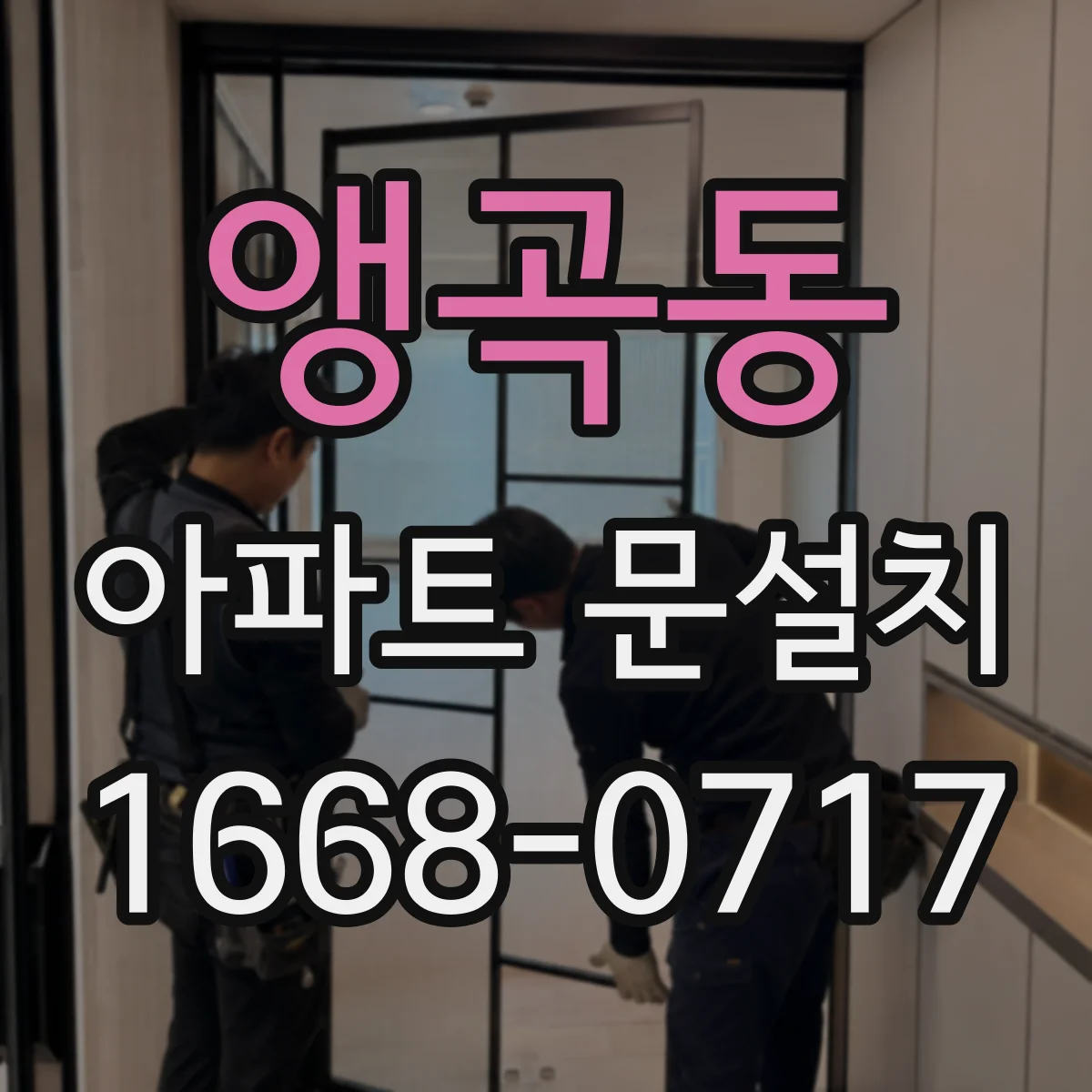 앵곡동 아파트 문설치