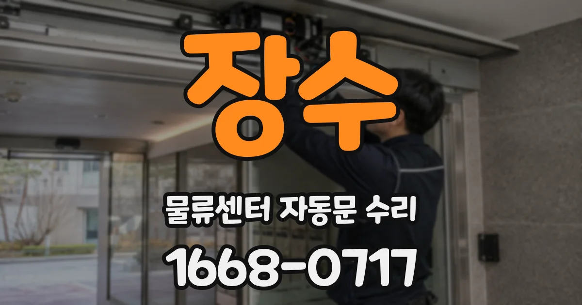 장수 물류센터 자동문 수리
