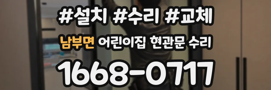남부면 어린이집 현관문 수리