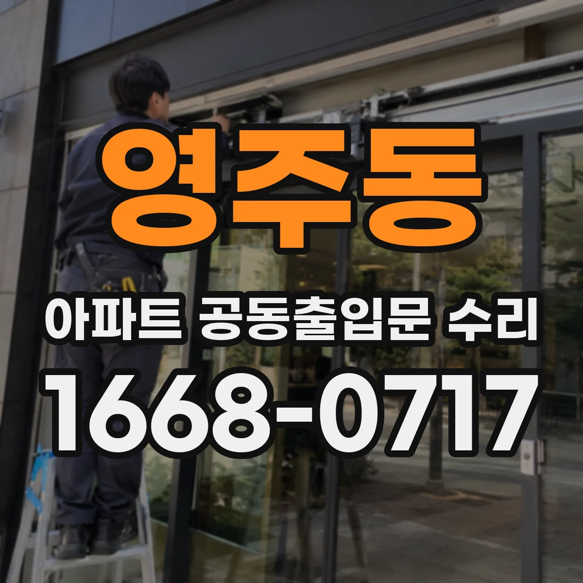 영주동 아파트 공동출입문 수리