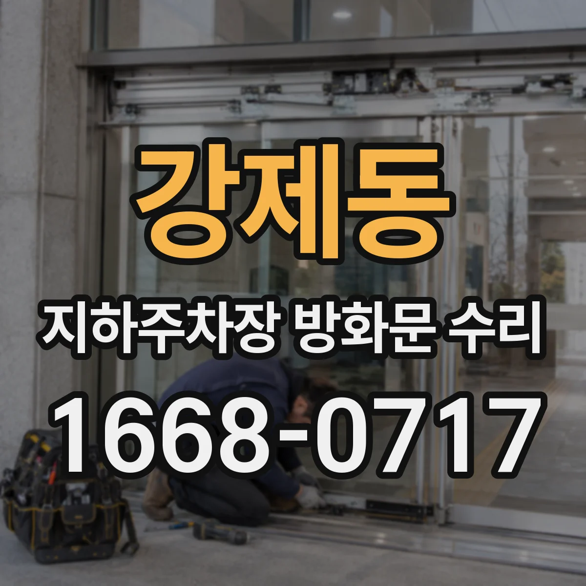 강제동 지하주차장 방화문 수리