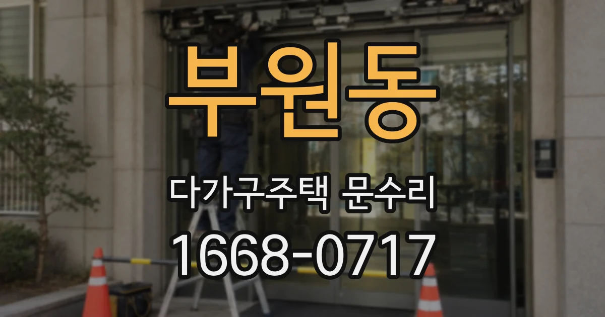 부원동 다가구주택 문수리