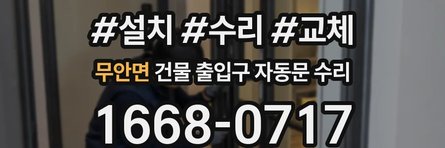 무안면 건물 출입구 자동문 수리
