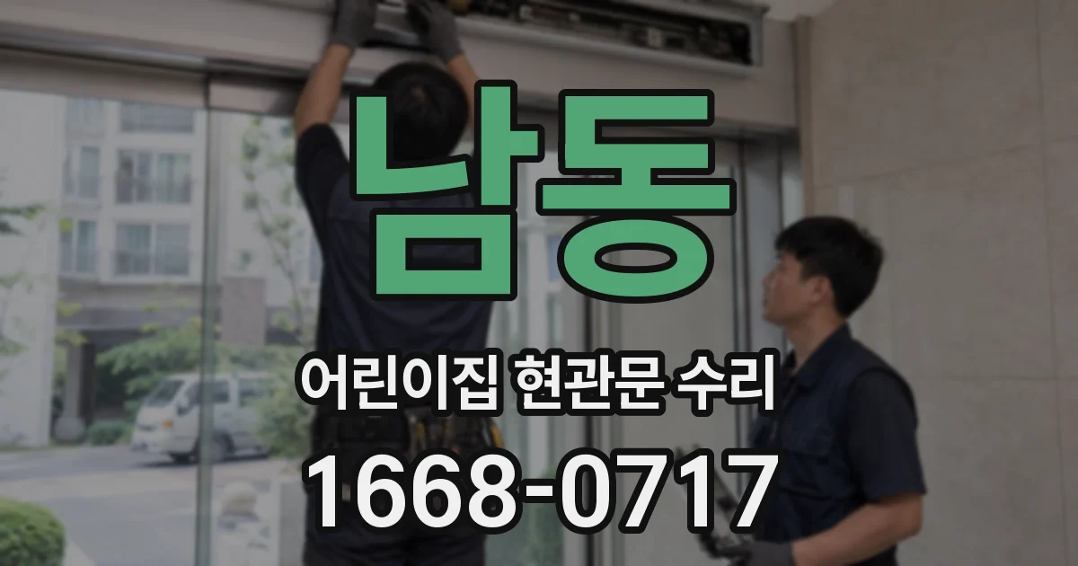 남동 어린이집 현관문 수리