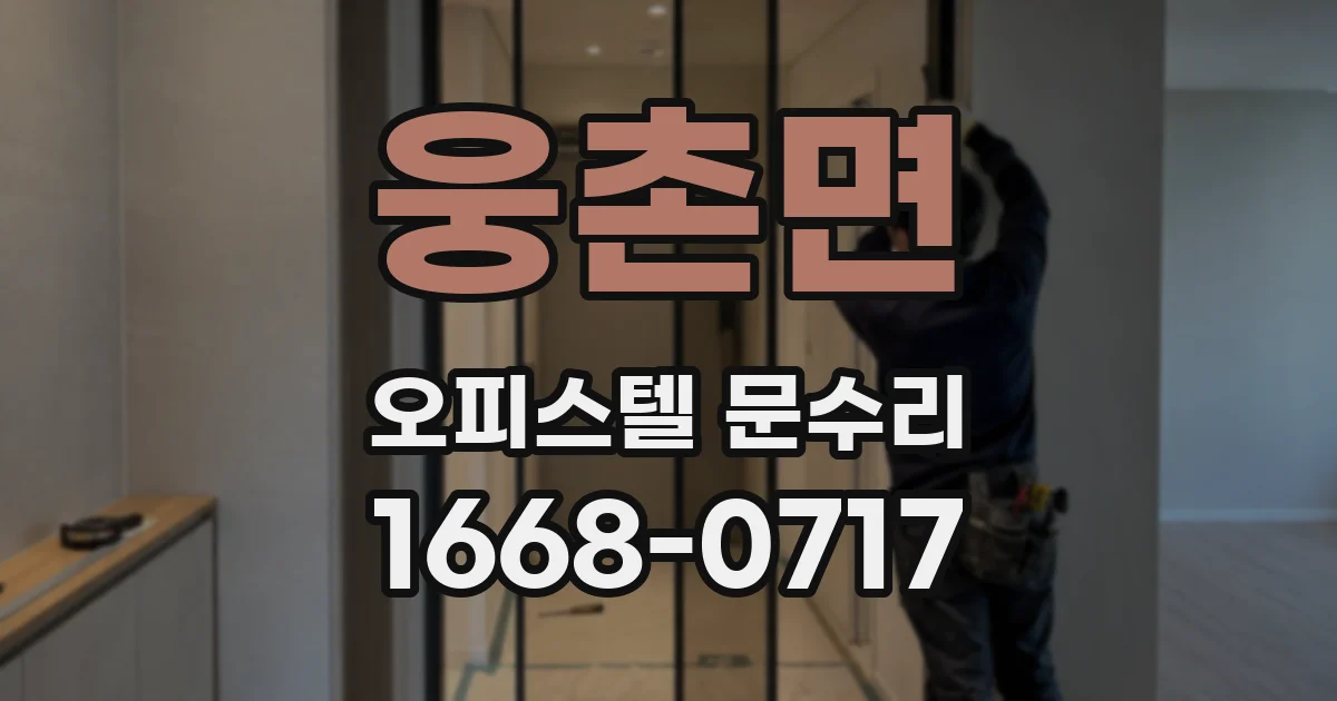 웅촌면 오피스텔 문수리