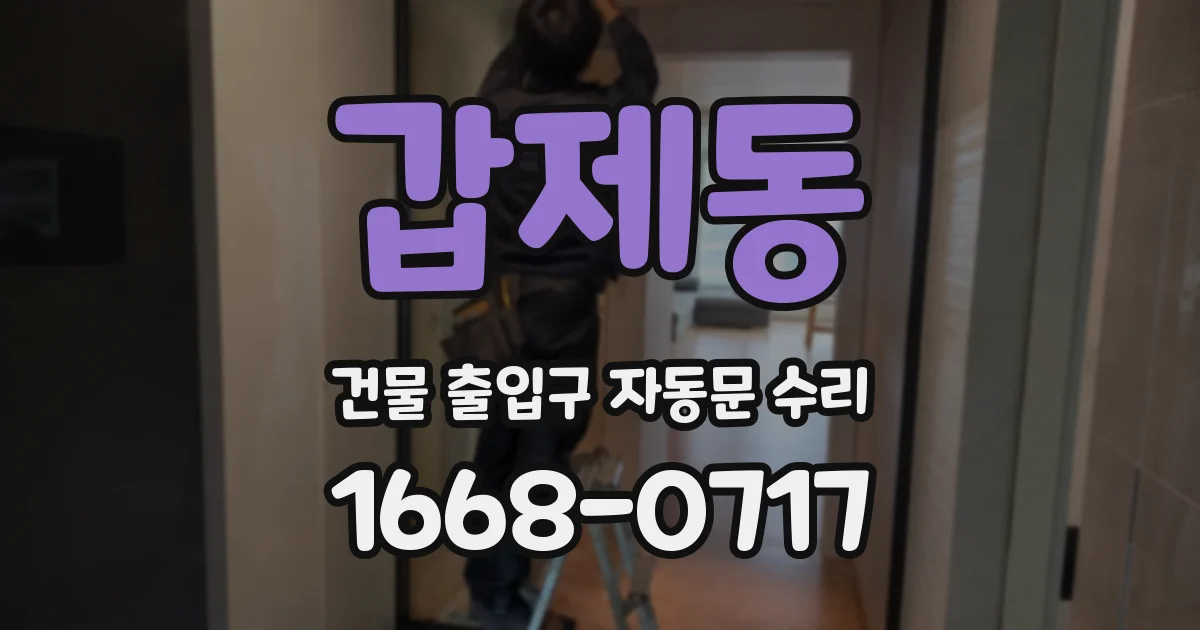 갑제동 건물 출입구 자동문 수리