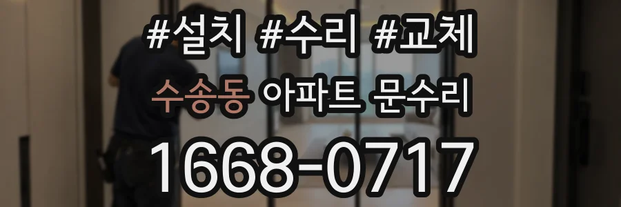 수송동 아파트 문수리