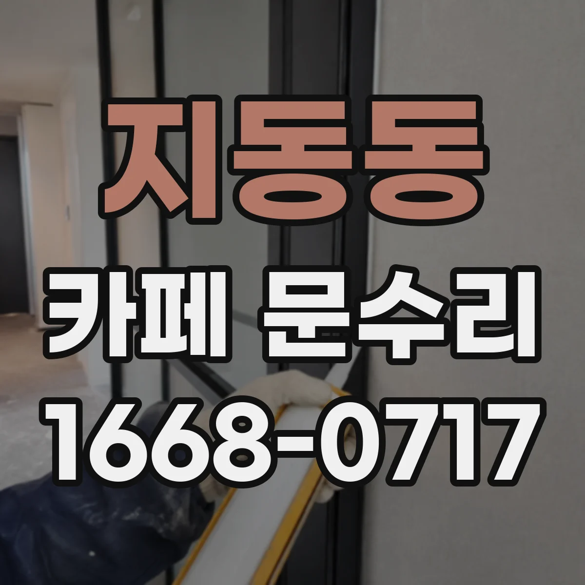 지동동 카페 문수리