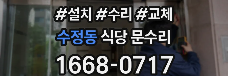 수정동 식당 문수리