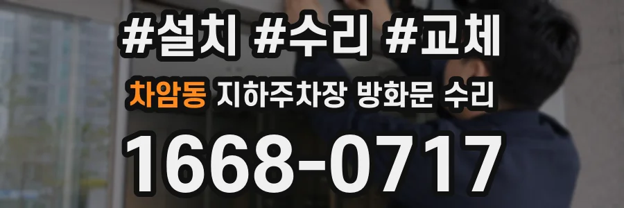 차암동 지하주차장 방화문 수리