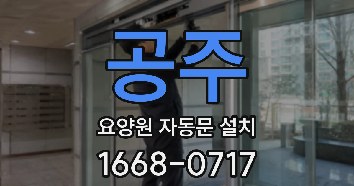 공주 요양원 자동문 설치
