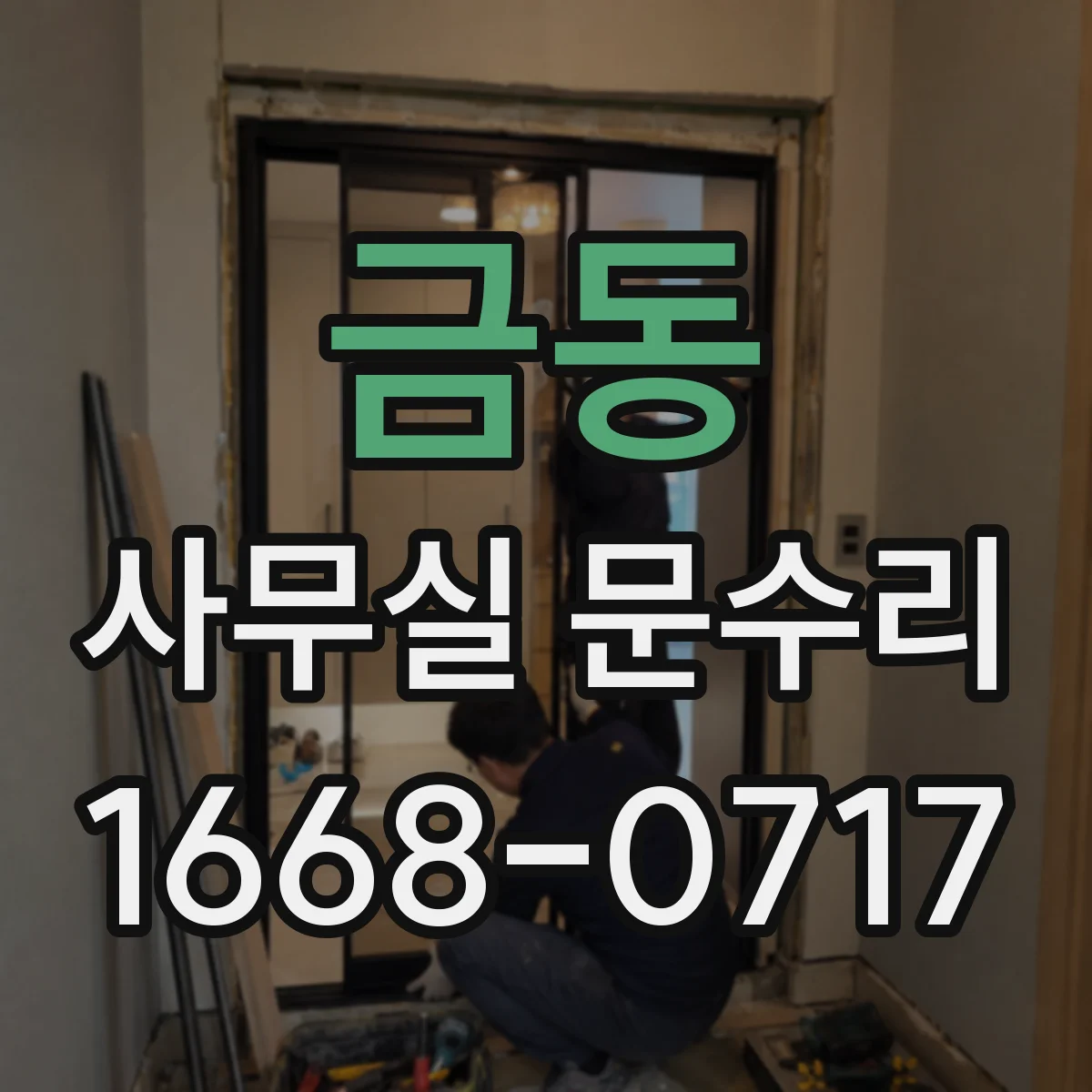 금동 사무실 문수리