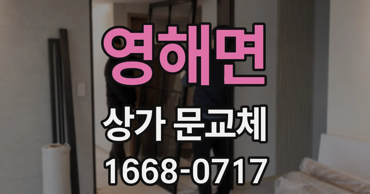 영해면 상가 문교체