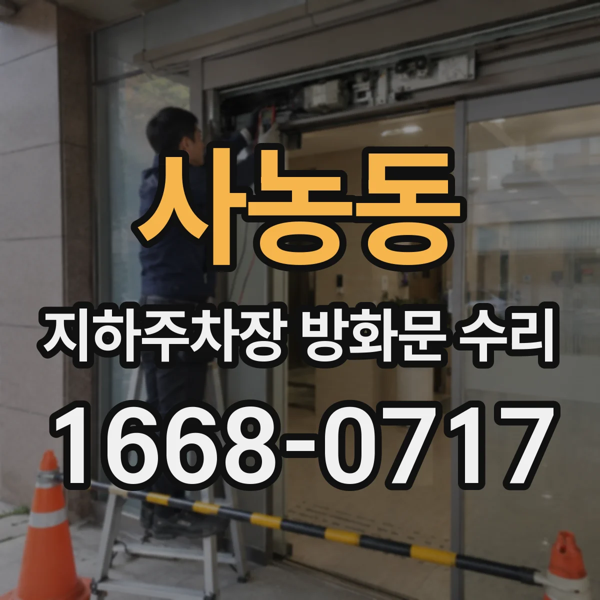 사농동 지하주차장 방화문 수리