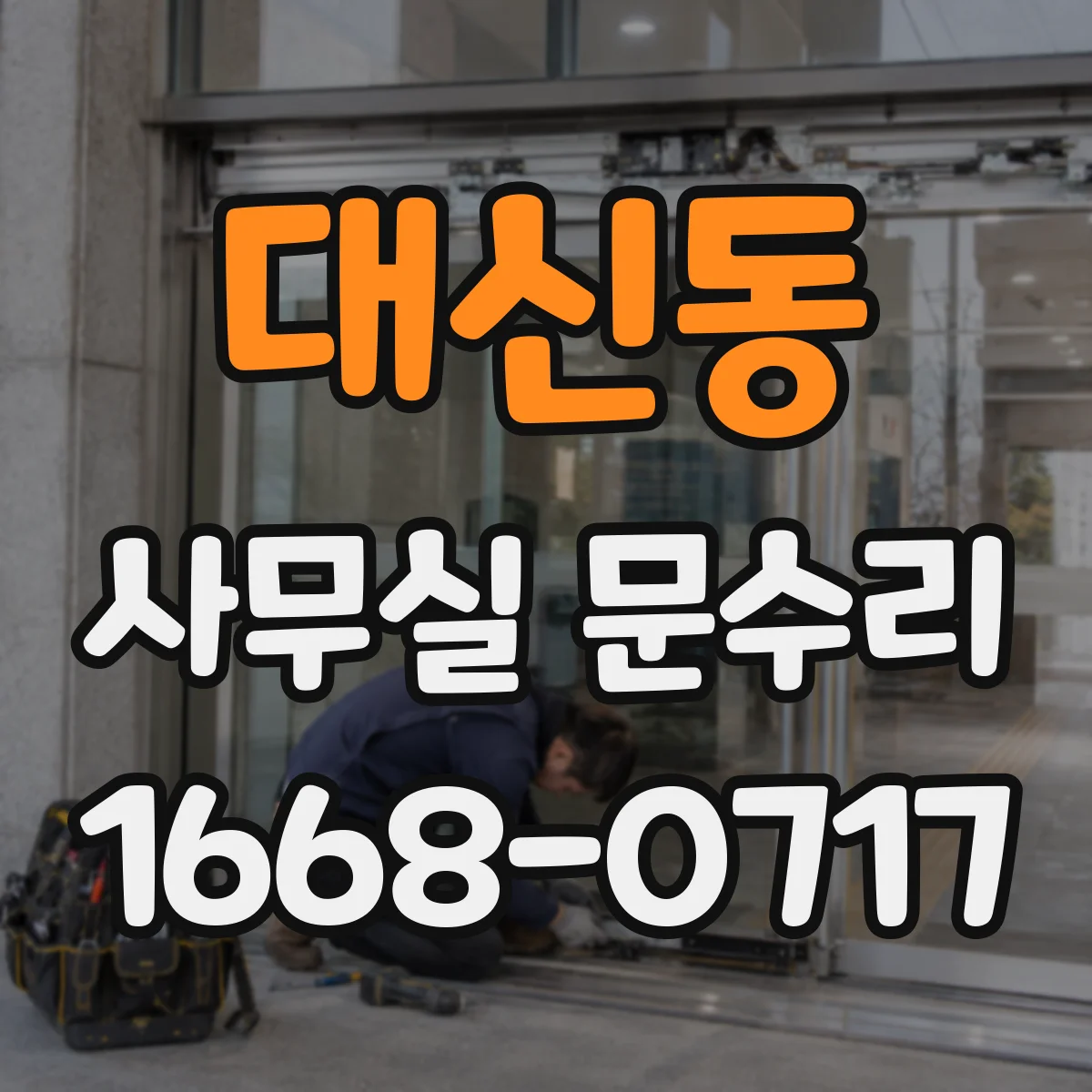 대신동 사무실 문수리