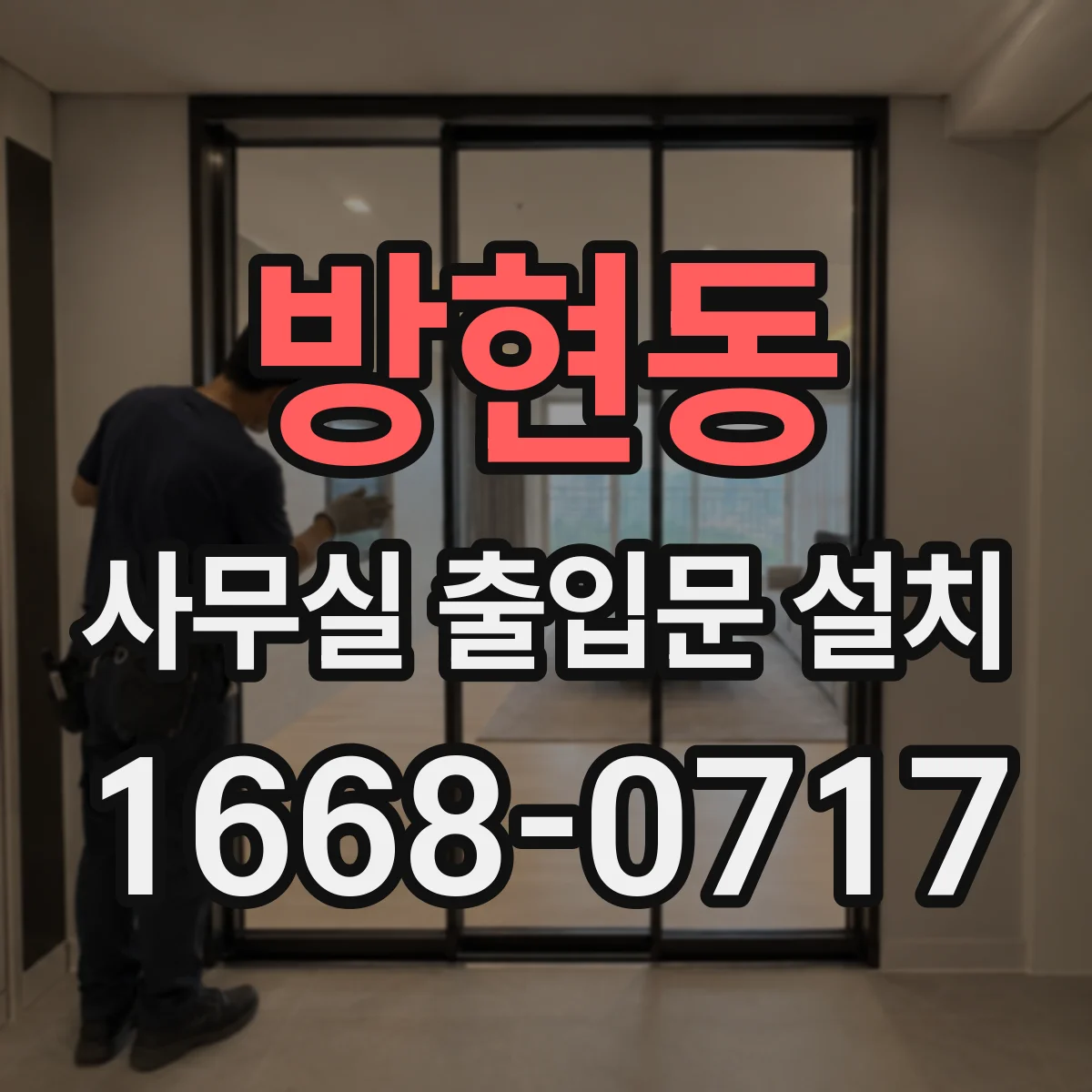 방현동 사무실 출입문 설치