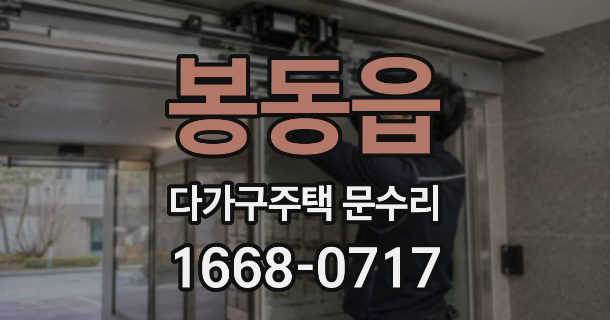 봉동읍 다가구주택 문수리