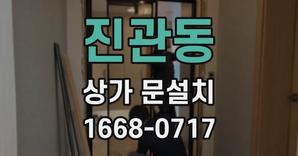 진관동 상가 문설치