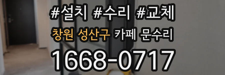창원 성산구 카페 문수리