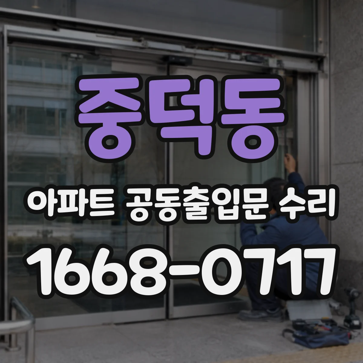 중덕동 아파트 공동출입문 수리