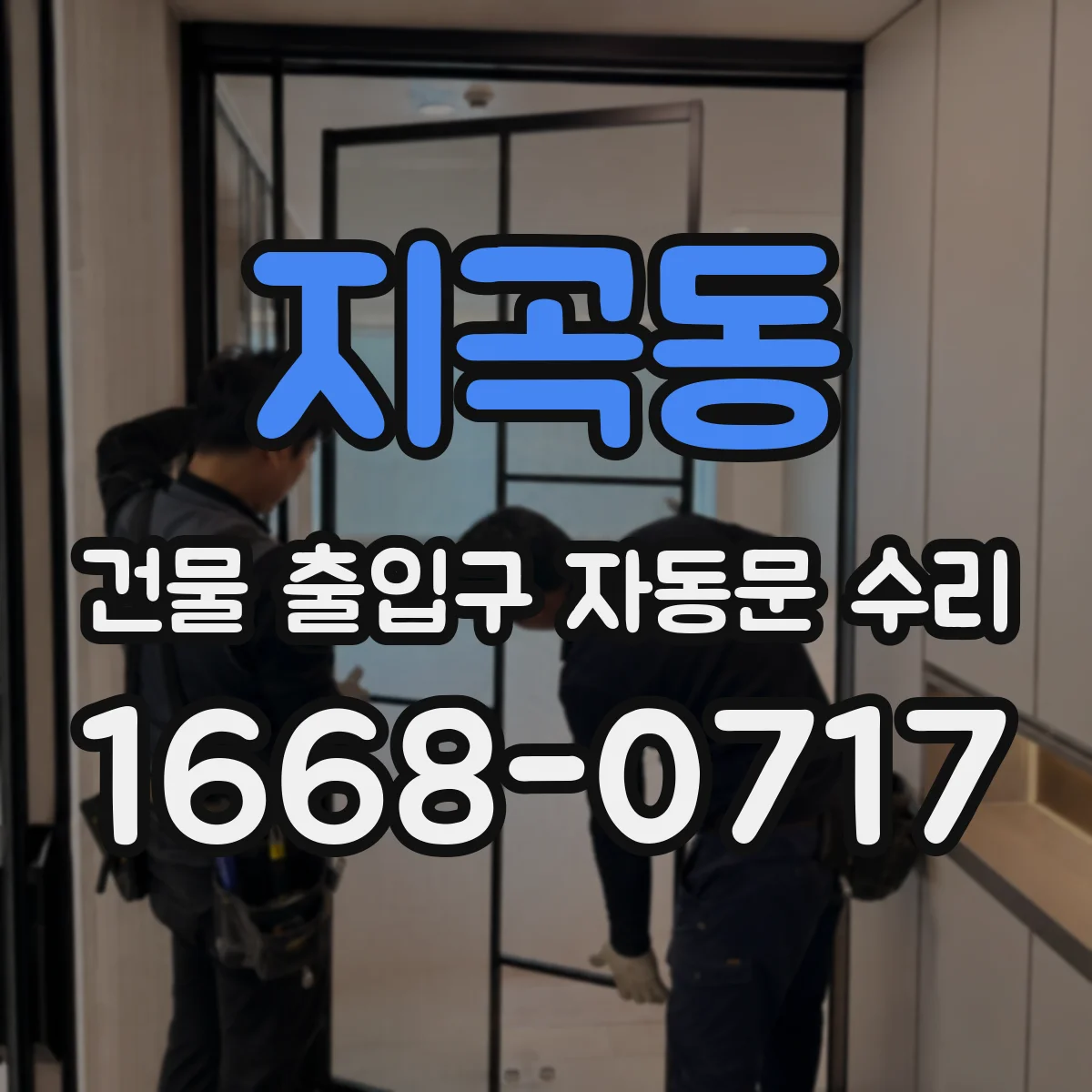 지곡동 건물 출입구 자동문 수리