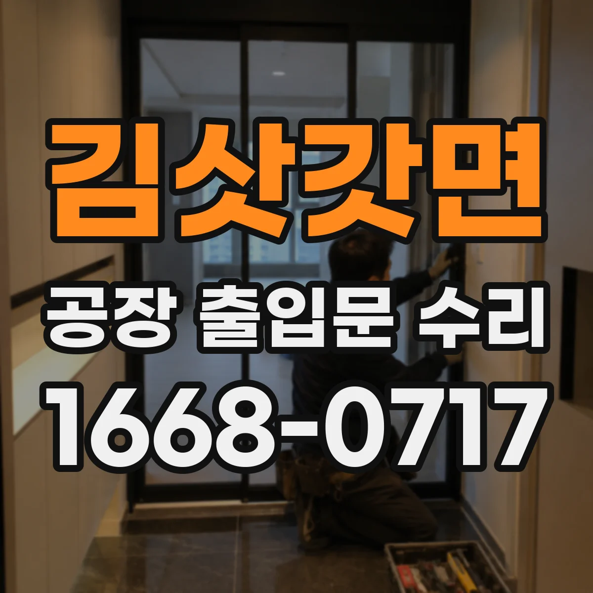 김삿갓면 공장 출입문 수리