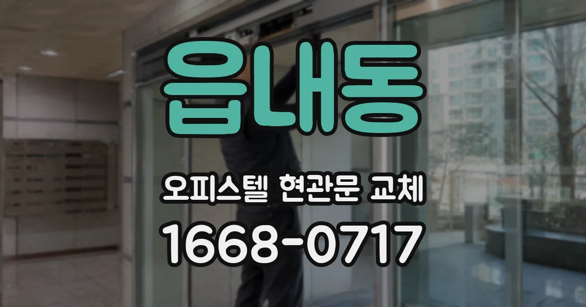읍내동 오피스텔 현관문 교체