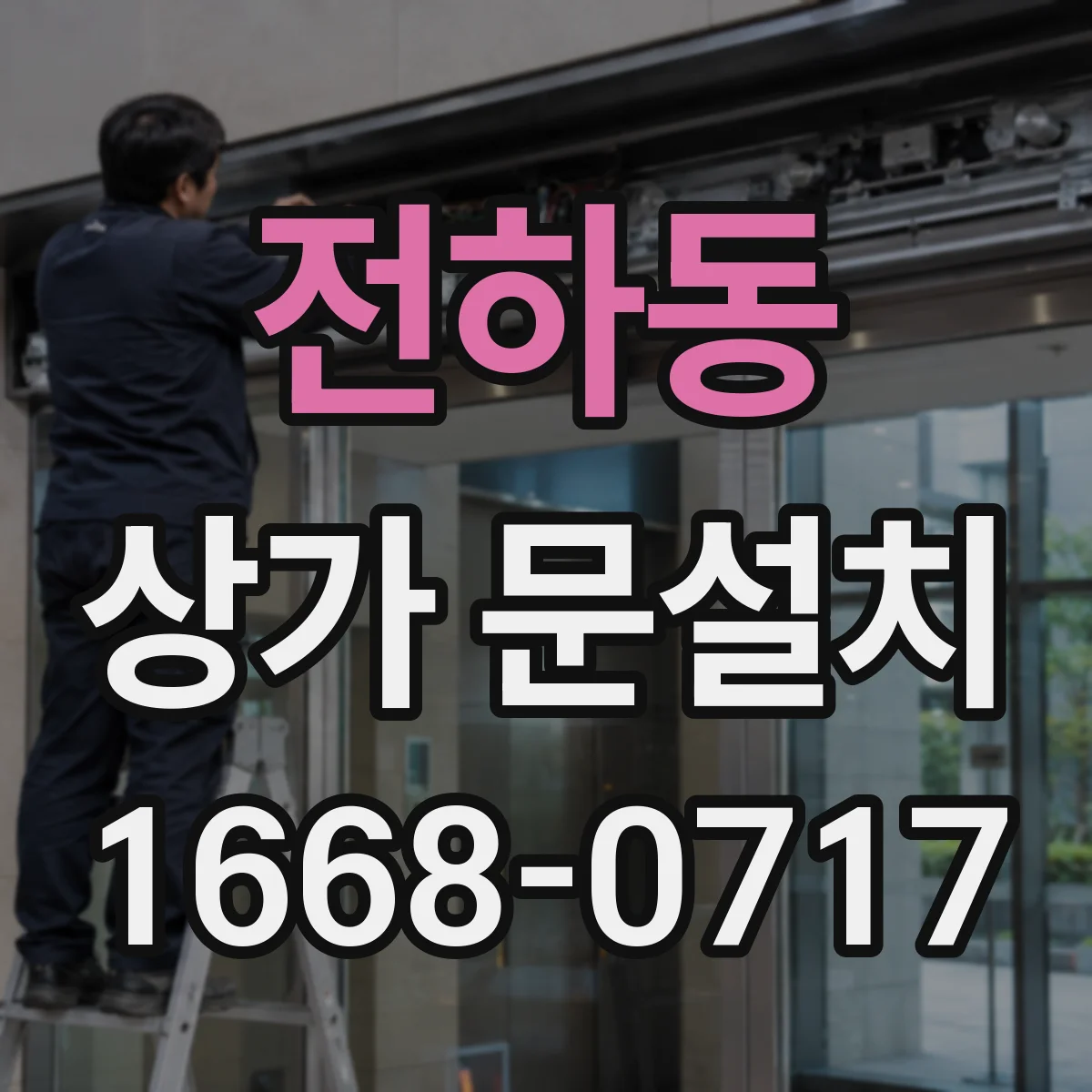 전하동 상가 문설치