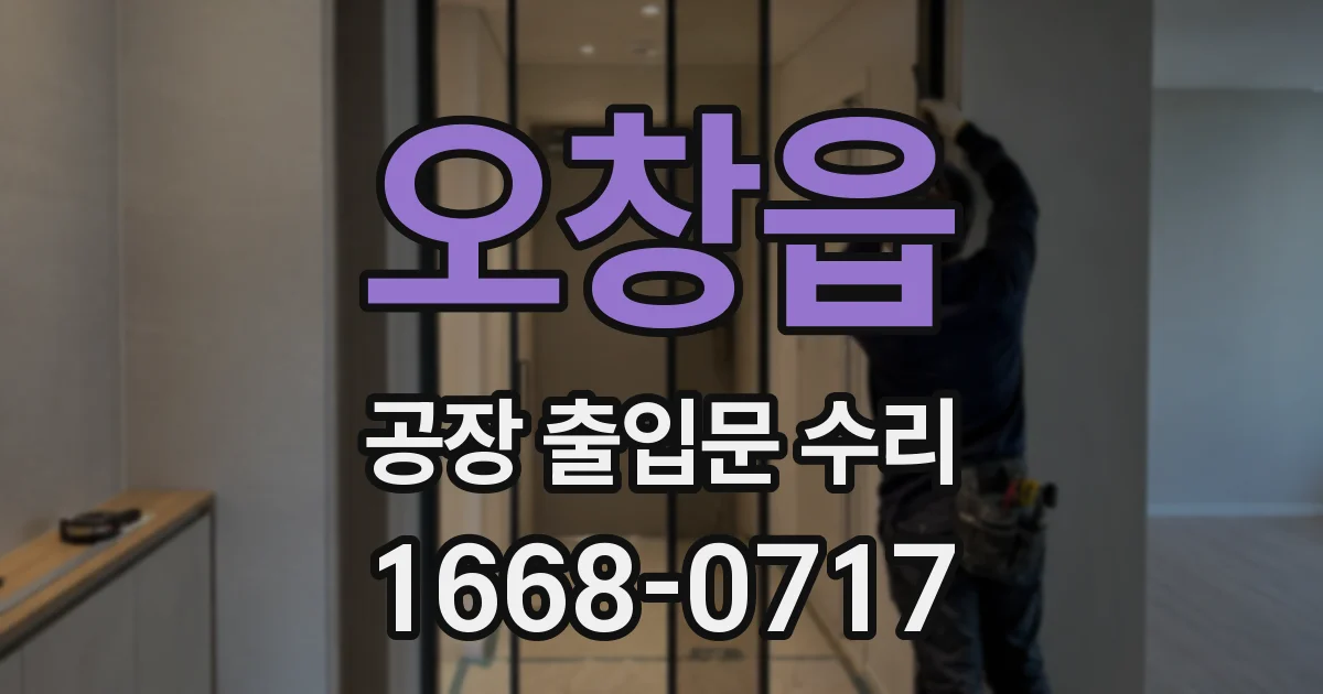 오창읍 공장 출입문 수리
