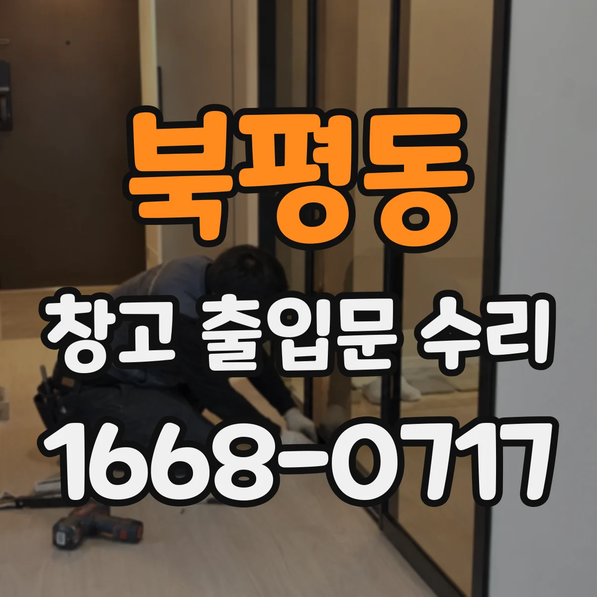 북평동 창고 출입문 수리