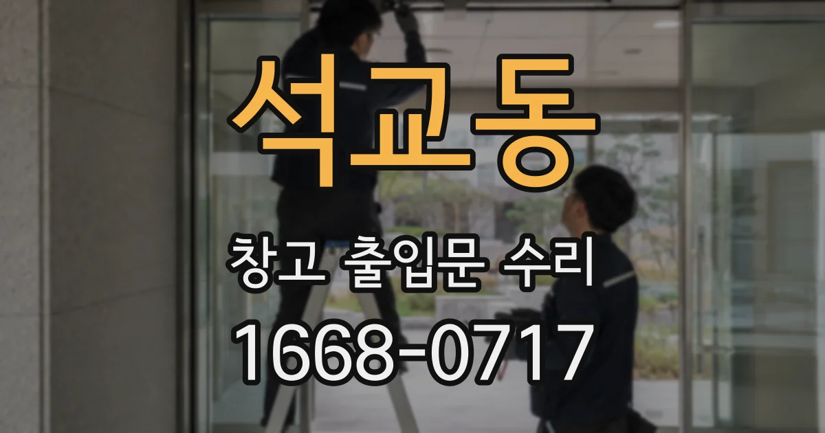 석교동 창고 출입문 수리