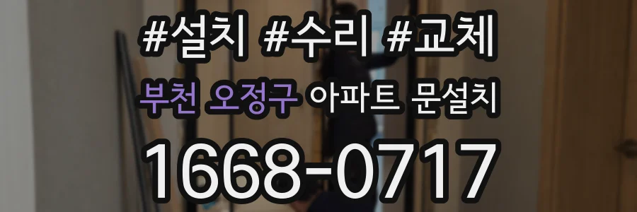부천 오정구 아파트 문설치