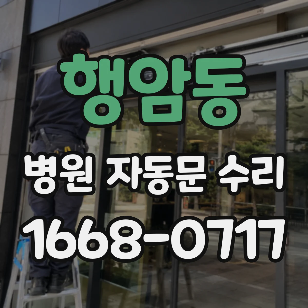 행암동 병원 자동문 수리