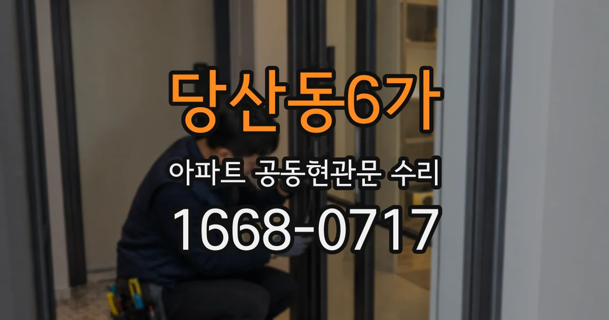 당산동6가 아파트 공동현관문 수리