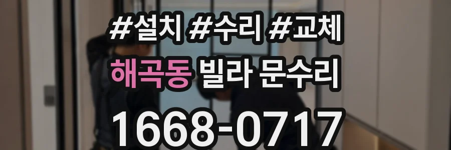 해곡동 빌라 문수리