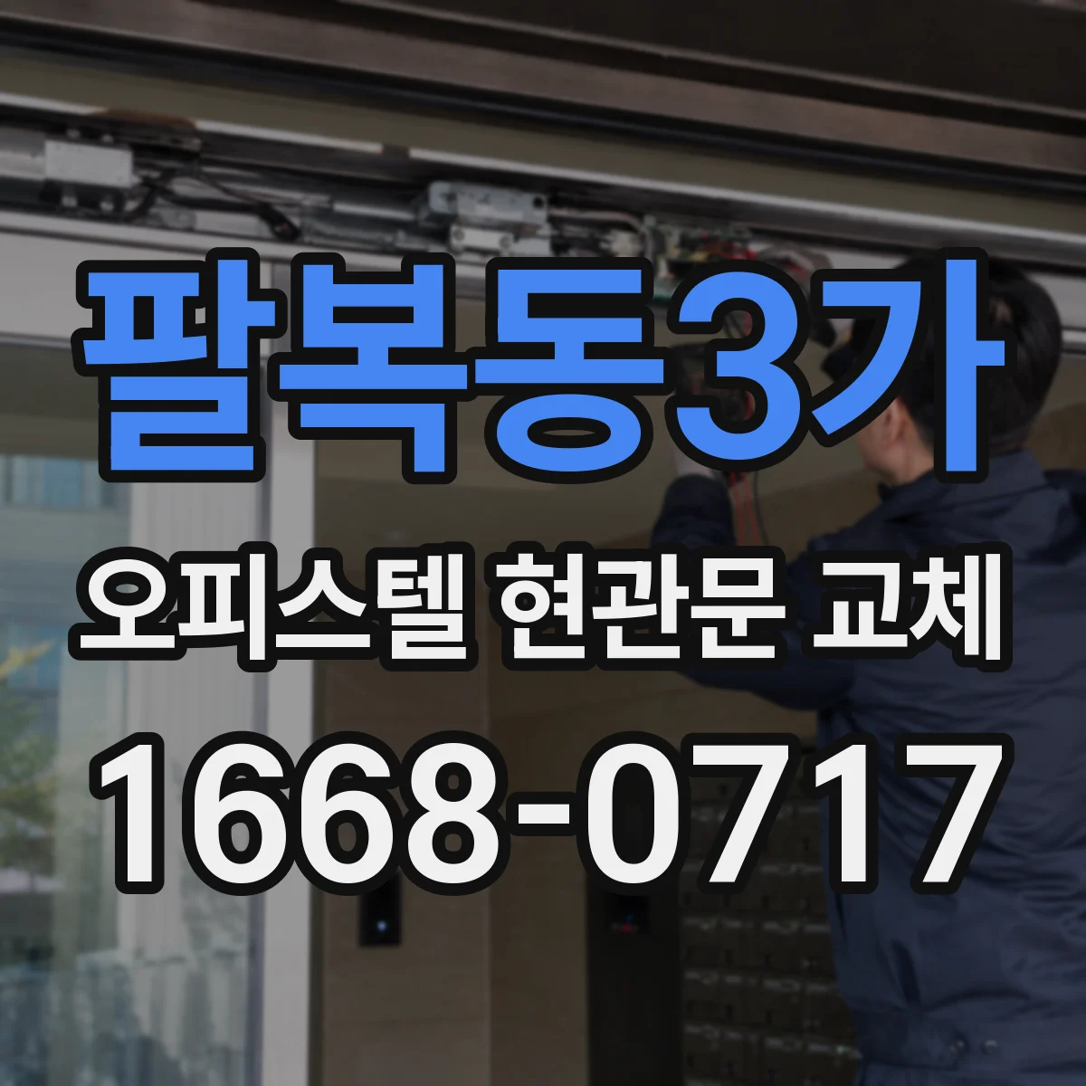 팔복동3가 오피스텔 현관문 교체