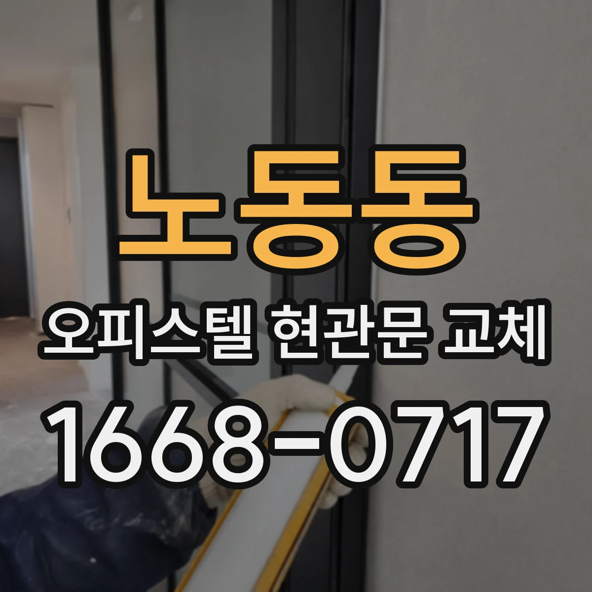 노동동 오피스텔 현관문 교체