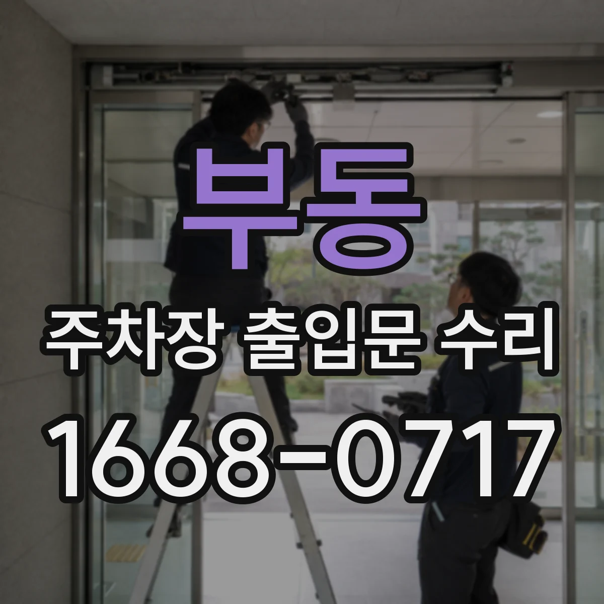 부동 주차장 출입문 수리